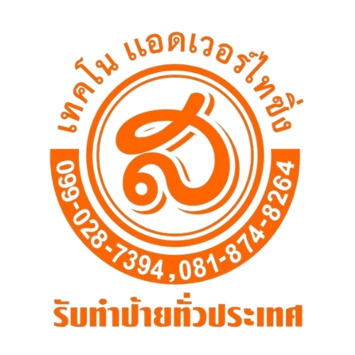 ส.เทคโนแอดเวอร์ไทซิ่ง (20)